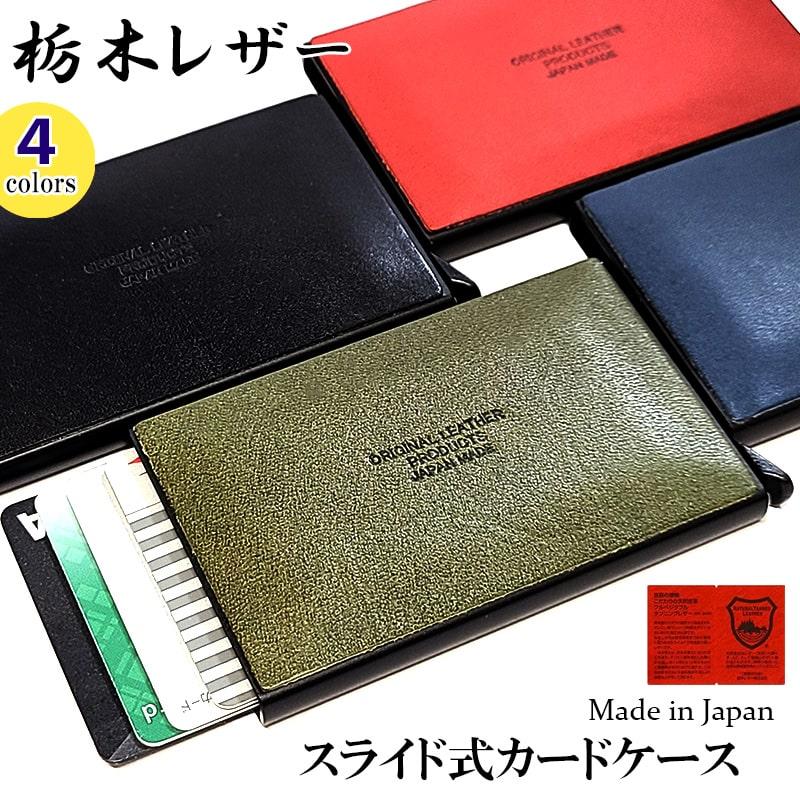 カードケース 本革 栃木レザー スライド式 ブラック かっこいい