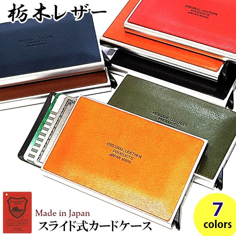 カードケース スライド式 本革 日本製 栃木レザー コンパクト 国産 7