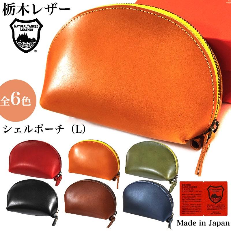 栃木レザー 革 小物 入れ ポーチ シェルポーチ 栃木レザー シガレット