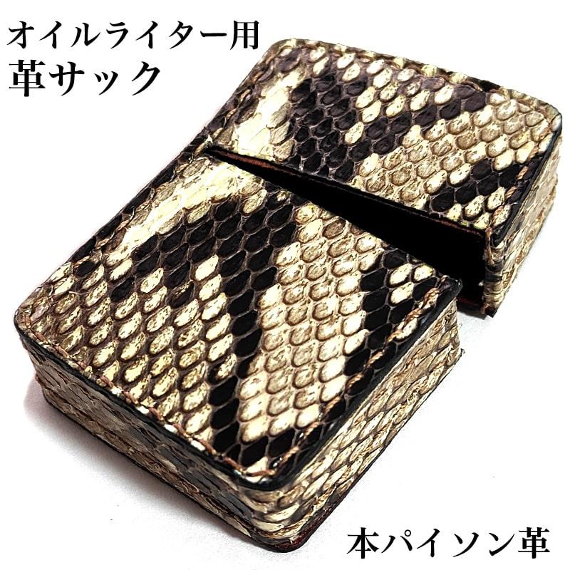 オイルライター革ケース 本パイソン 革サック ZIPPO対応 ヘビ皮 オイルライター革ケース 本パイソン 革サック ZIPPO対応 ヘビ皮