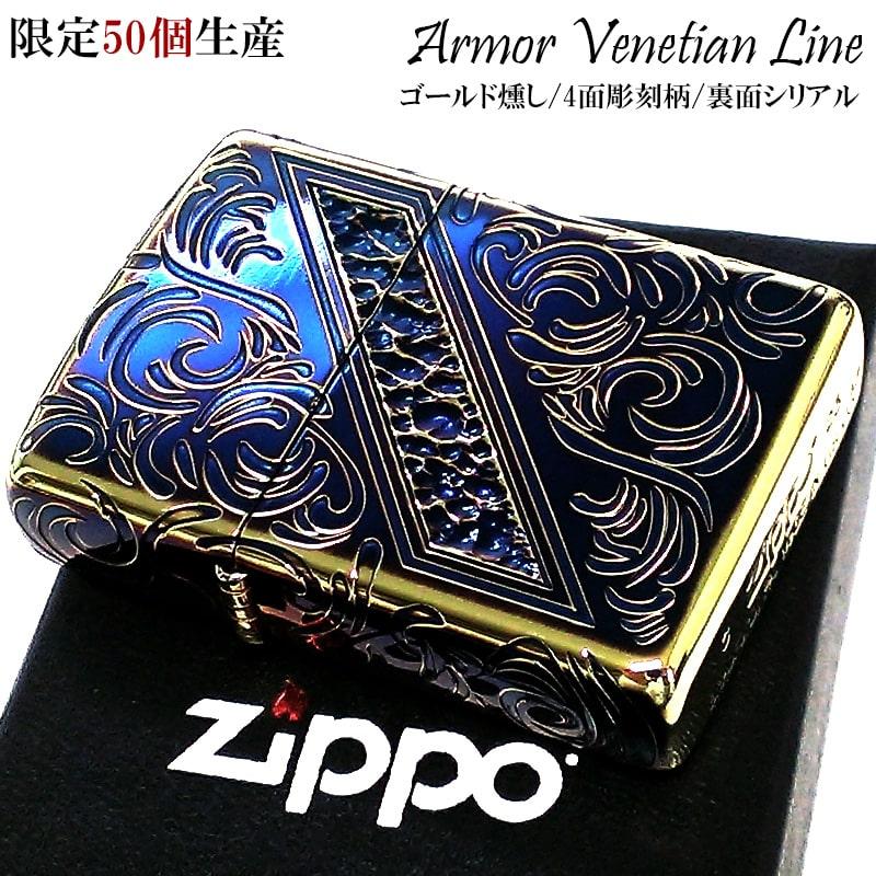 ZIPPO ライター アーマー 限定50個生産 ヴェネチアンライン ZIPPO ライター アーマー 限定50個生産 ヴェネチアンライン