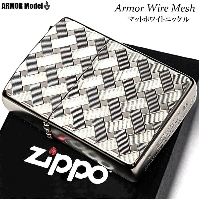 ZIPPO（ジッポー） アーマー ワイヤーメッシュ ホワイトニッケル 