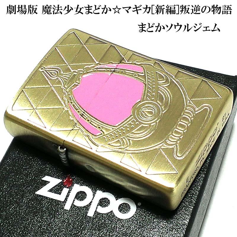 ZIPPO 劇場版 魔法少女まどか☆マギカ[新編]叛逆の物語 ジッポー 可愛い まどマギ ジッポ アニメ キャラクター かわいい メンズ ギフト :  madomagi-madoka : Zippoタバコケース喫煙具のハヤミ - 通販 - Yahoo!ショッピング