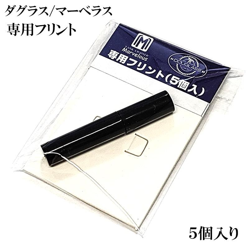 ダグラス マーベラス 専用 フリント 5個入 ライター 発火石 純正品