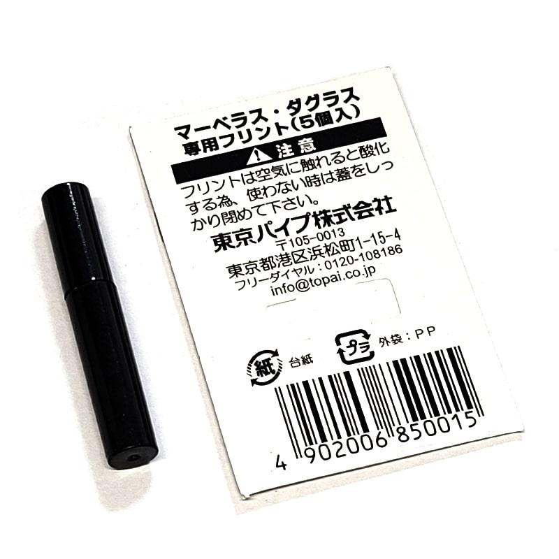 ダグラス マーベラス 専用 フリント 5個入 ライター 発火石 純正品