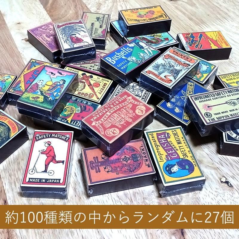ノスタルジア レトロ マッチ 27個セット ランダム お得 おしゃれ