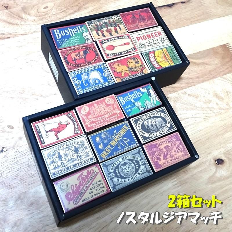 ノスタルジア レトロ マッチ 2箱セット 54個入り ランダム お得