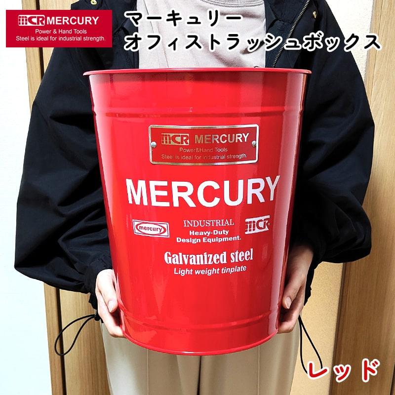 MERCURY(マーキュリー)スチール製　ダストボックス　ゴミ箱　ボックス　レア MERCURY（マーキュリー） ゴミ箱 丸型 大きい オフィス トラッシュ
