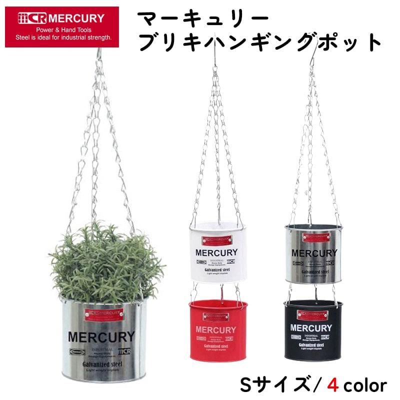 MERCURY（マーキュリー） ハンギングポット ブリキ ガーデニング