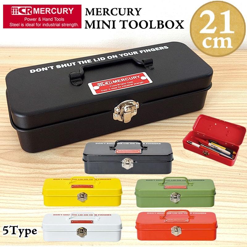 MERCURY（マーキュリー） ツールボックス マーキュリー選べる5色