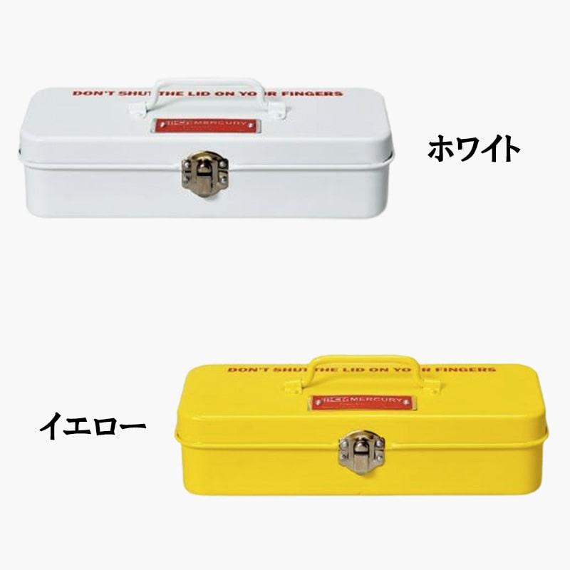 MERCURY（マーキュリー） ツールボックス マーキュリー選べる5色