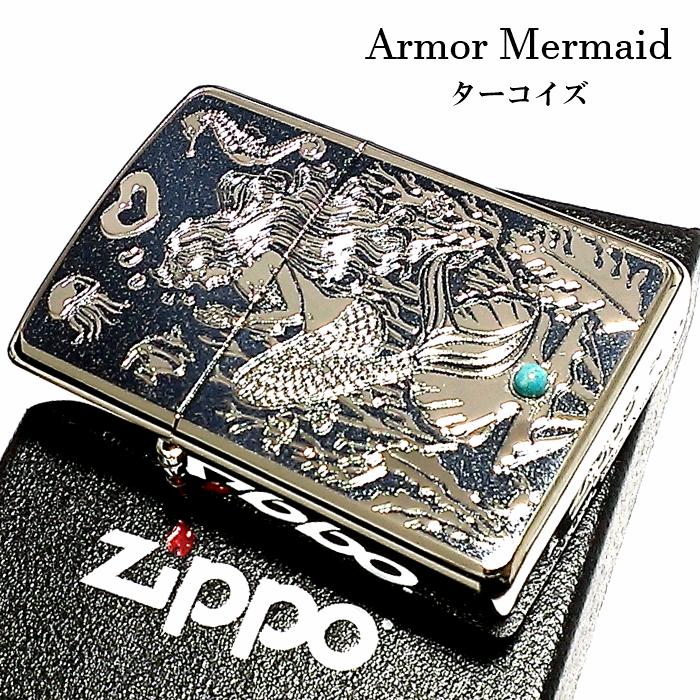 ZIPPO アーマー ジッポ シルバー＆ブルー 鏡面 マーメイド ターコイズ ライター かっこいい 可愛い おしゃれ メンズ レディース ギフト :  mermaid-2 : Zippoタバコケース喫煙具のハヤミ - 通販 - Yahoo!ショッピング