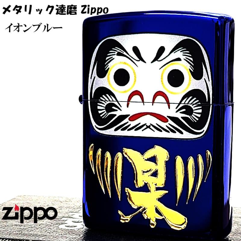 ZIPPO（ジッポー） メタリック達磨 ジッポ ライター イオンブルー 彫刻 