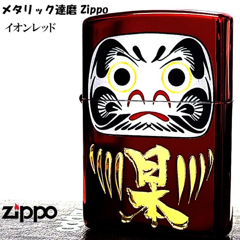 ZIPPO（ジッポー） ライター 和柄 メタリック達磨 ジッポ かっこいい