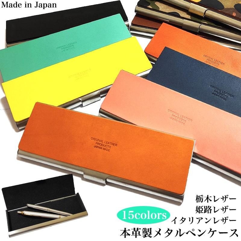 メタルペンケース 重厚 高品質 栃木レザー 姫路レザー イタリアン
