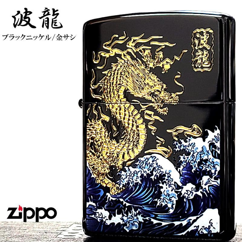 ZIPPO（ジッポー） ライター 和柄 波龍 ジッポ 彫刻 金差し かっこいい