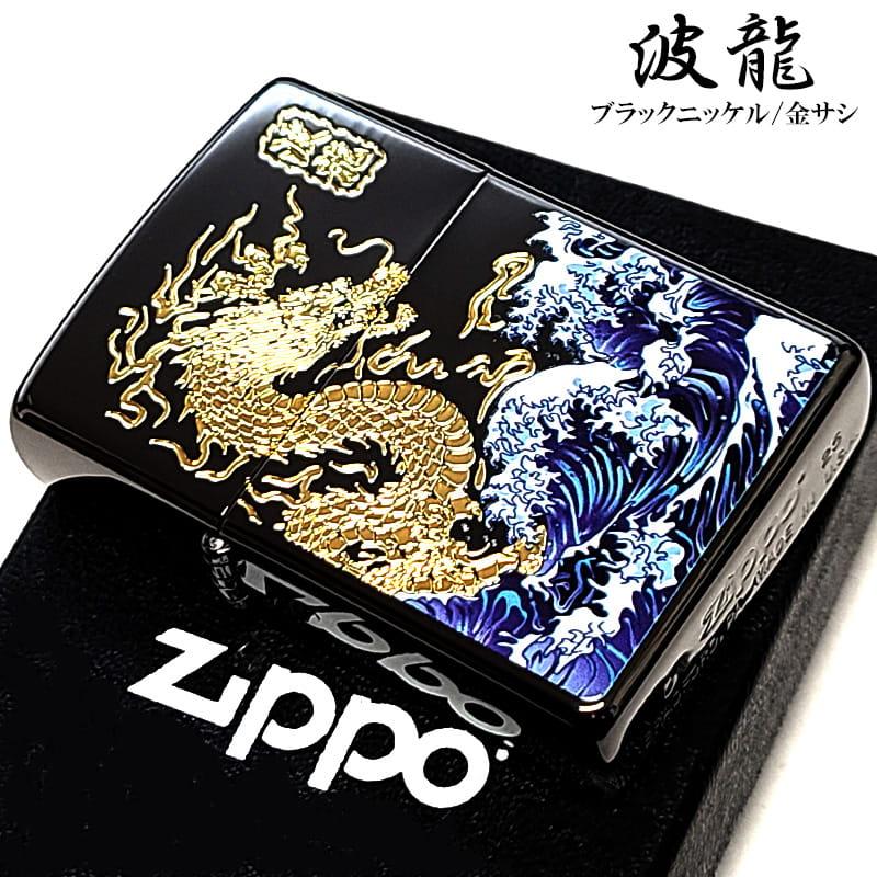 ZIPPO（ジッポー） ライター 和柄 波龍 ジッポ 彫刻 金差し かっこいい 