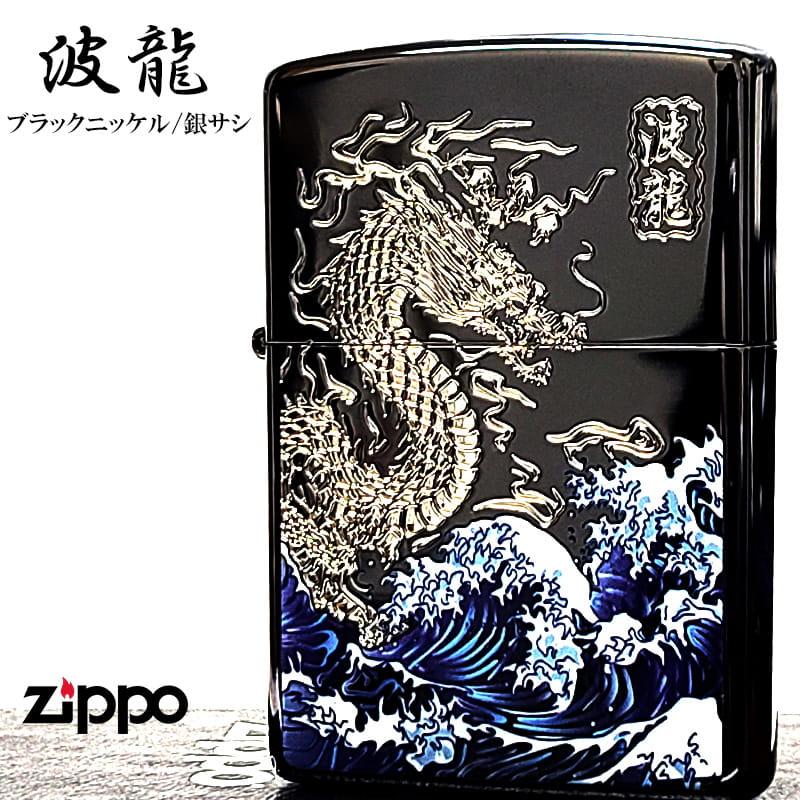 ZIPPO（ジッポー） 和柄 波龍 彫刻 銀差し ジッポ ライター ドラゴン