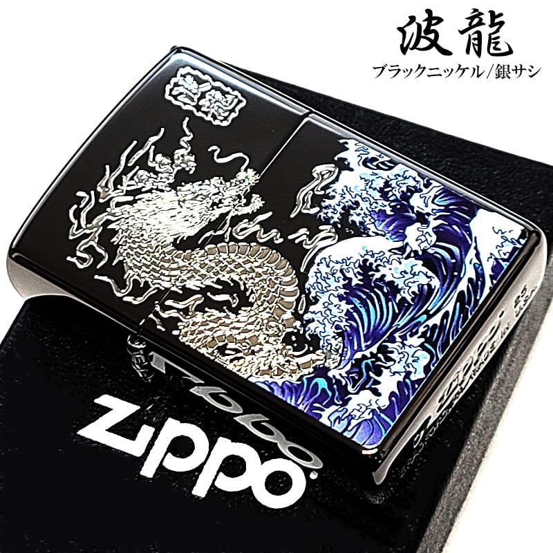 ZIPPO（ジッポー） 和柄 波龍 彫刻 銀差し ジッポ ライター ドラゴン