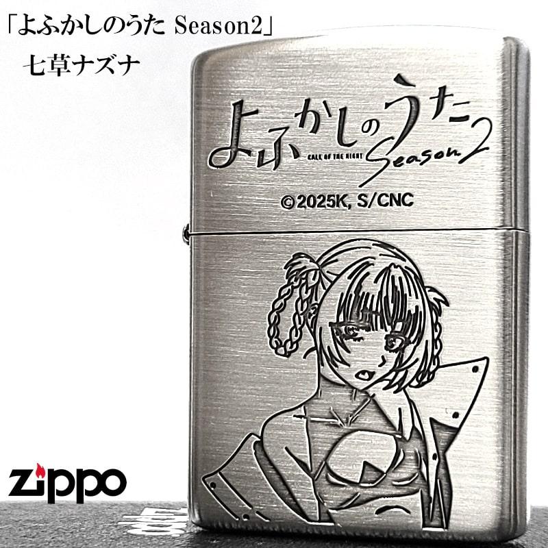 ZIPPO（ジッポー） よふかしのうた Season2 七草ナズナ ライター