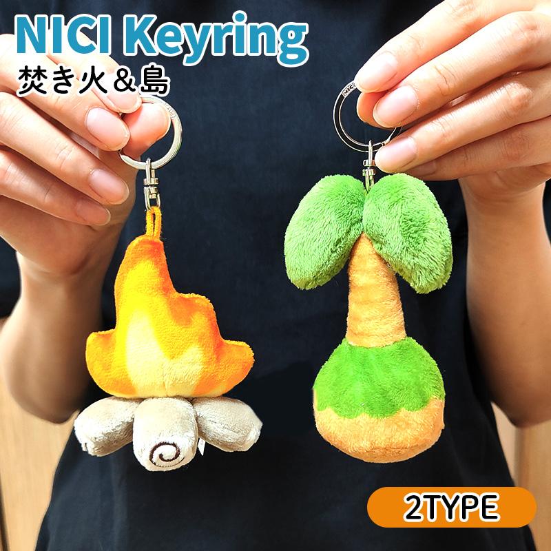 キーホルダー かわいい ぬいぐるみ 島 焚き火 ヤシの木 レトロ 選べる