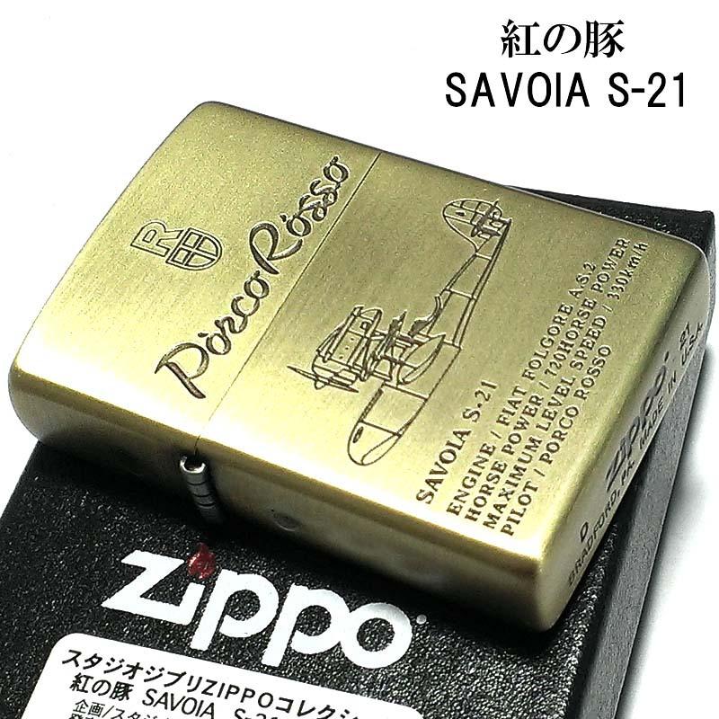 ZIPPO スタジオ ジブリ ライター 紅の豚 ポルコ・ロッソ SAVOIA S-21