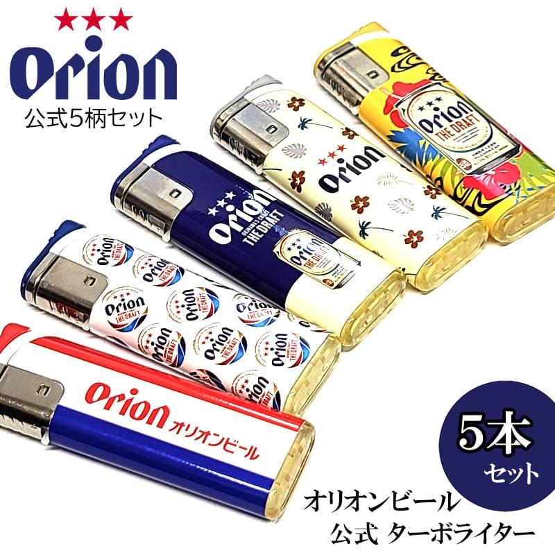 ターボライター オリオンビール ロゴ 5本セット 電子式 使い切り Orion