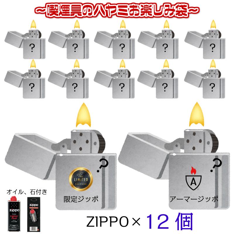 Zippo オイルライター 12個セット まとめ売り ZIPPO（ジッポー） ジッポ お楽しみ袋 福袋 12個 セット 限定モデル