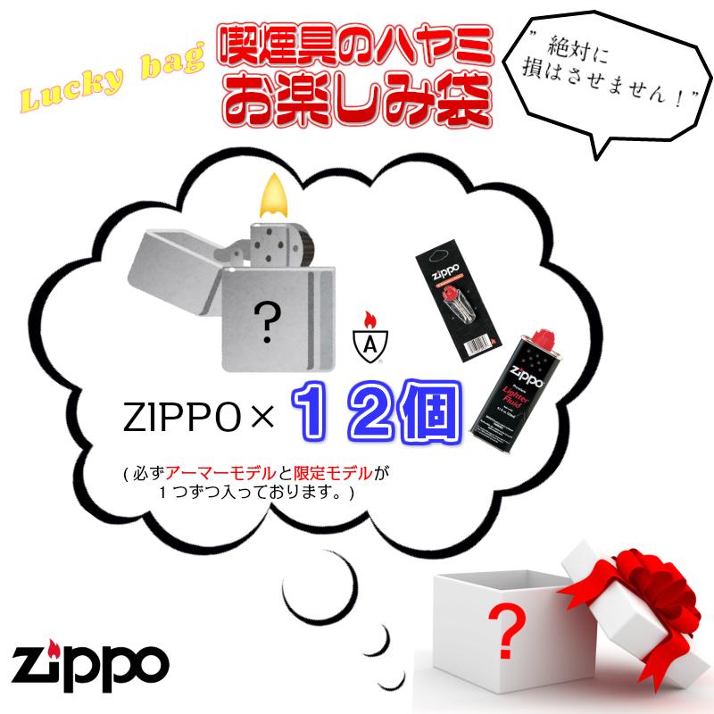 ZIPPO（ジッポー） ジッポ お楽しみ袋 福袋 12個 セット 限定