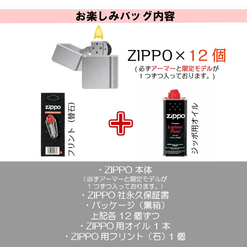 ZIPPO ジッポ お楽しみ袋 福袋 12個 セット 限定モデル オイル 石 