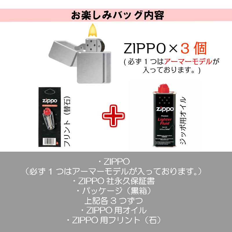 ZIPPO（ジッポー） お楽しみ袋 福袋 ジッポ 3個 セット オイル