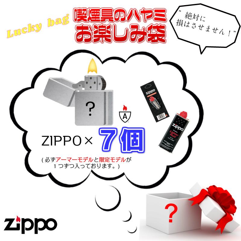 ZIPPO ジッポ お楽しみ袋 福袋 7個 セット オイル 石 フリント 付き 