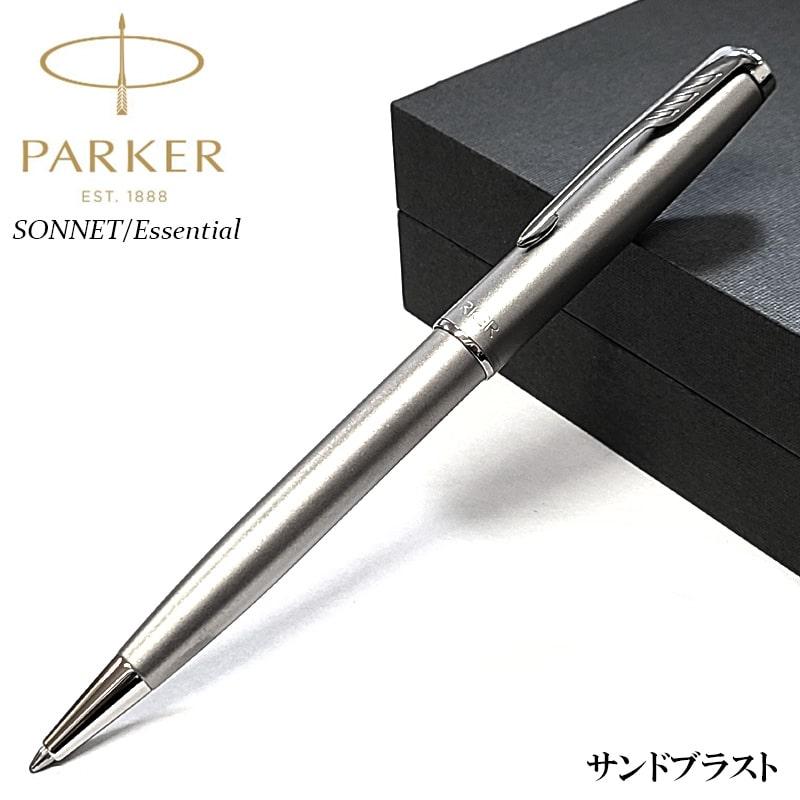 ソネット パーカー ボールペン かっこいい サンドブラストCT 高級
