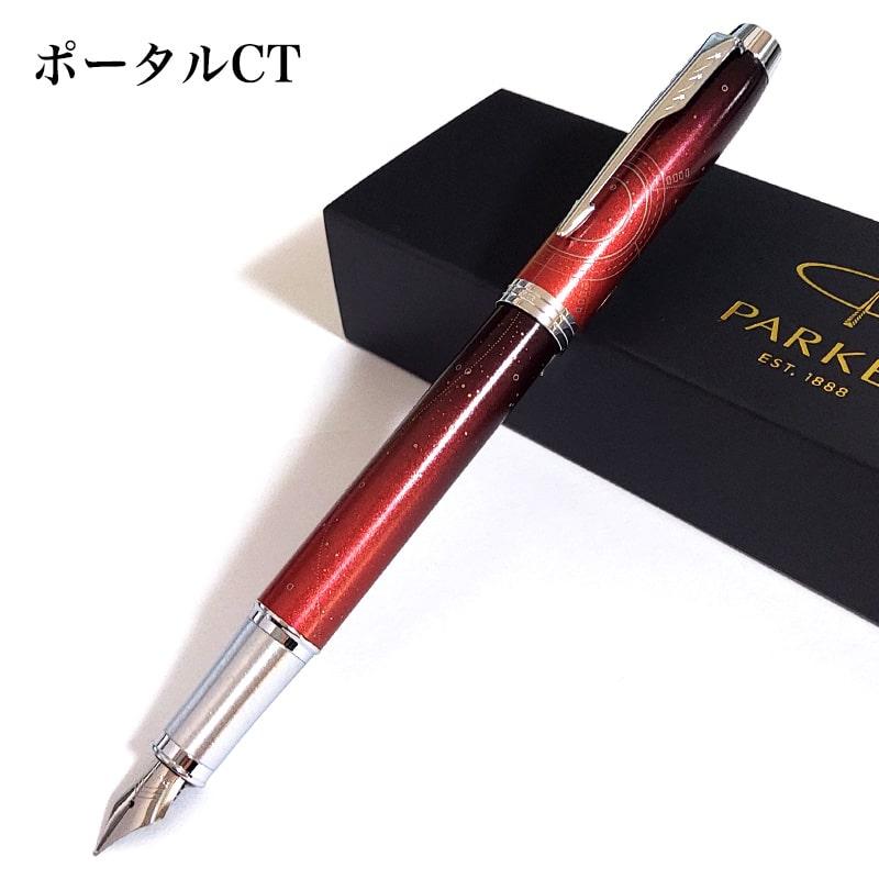 PARKER（パーカー） 万年筆 IM プレミアム サブマージ ポータル 高級
