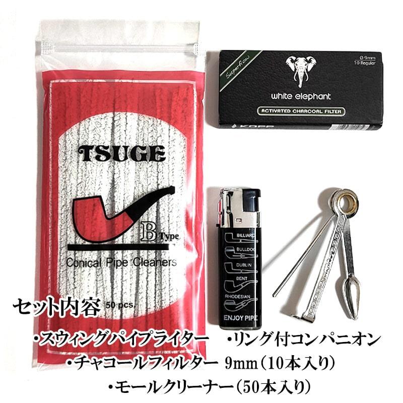 パイプ ビギナーズセット メンテナンス 喫煙具 4点セット おしゃれ