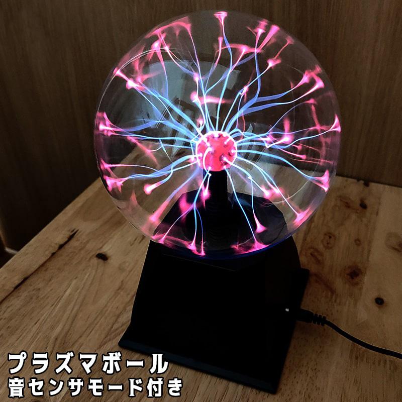 プラズマボール 光る インテリア おもしろ おもちゃ 音センサーモード