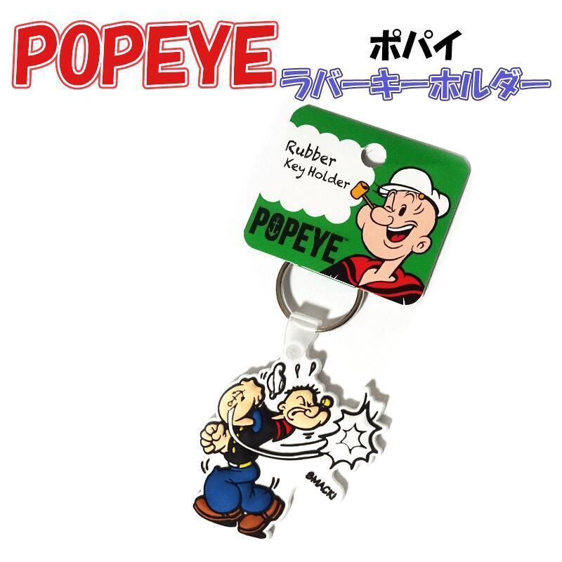 アメリカン レトロ キーホルダー POPEYE ポパイ アニメ キーリング