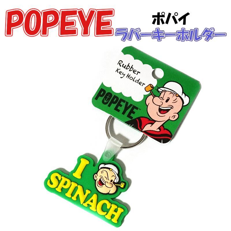 アメリカンキャラクター　ポパイ アメリカン レトロ キーホルダー ポパイ アニメ POPEYE