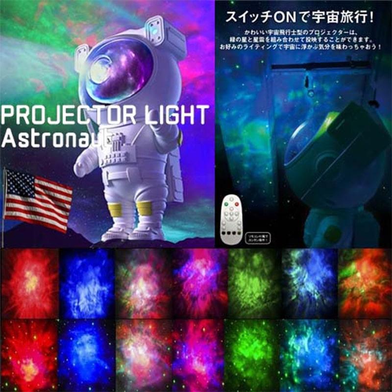 プロジェクターライト アストロノーツ 照明 プラネタリウム 星雲