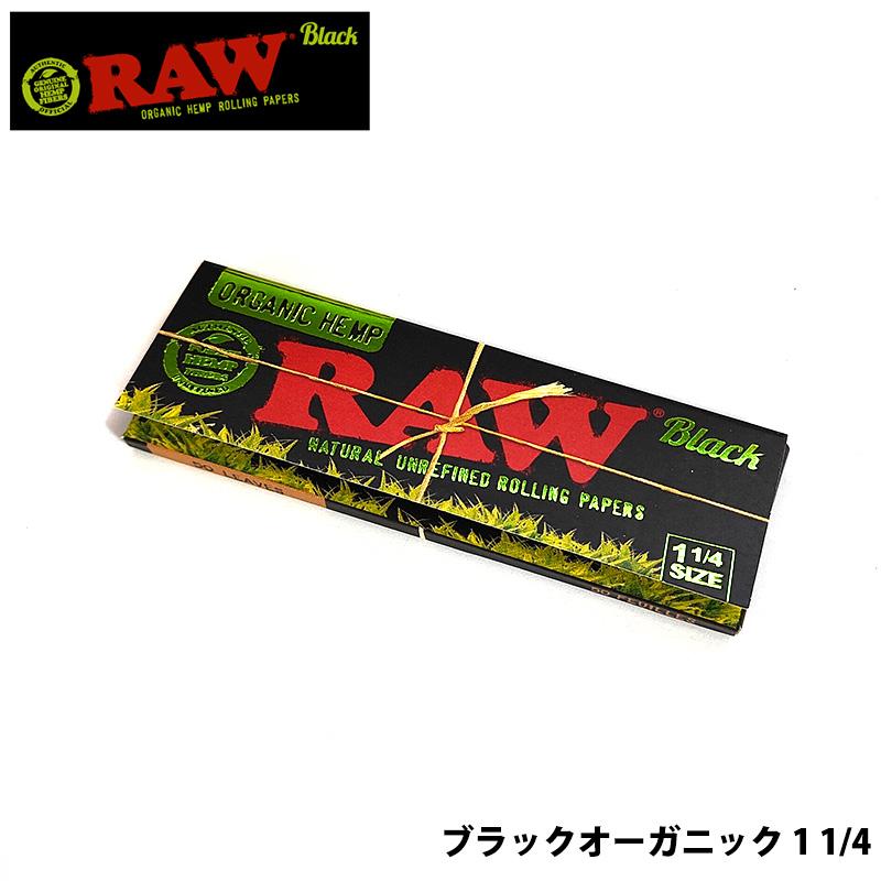 ローリングペーパー RAW ブラック オーガニック 1 1/4 50枚入り 無添加