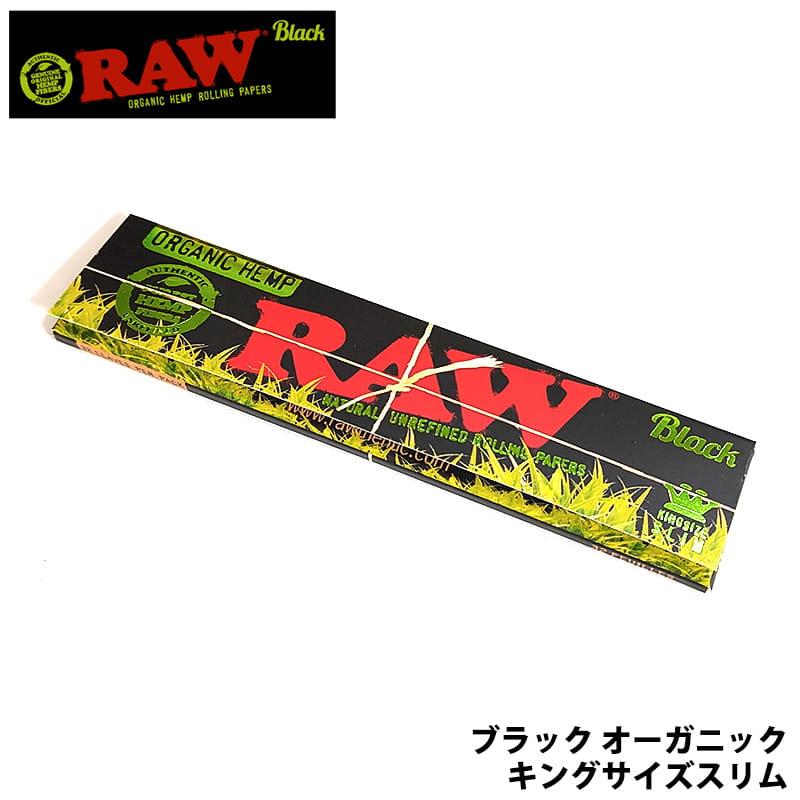 RAW ローリングペーパー ブラック オーガニック キングサイズスリム 無 