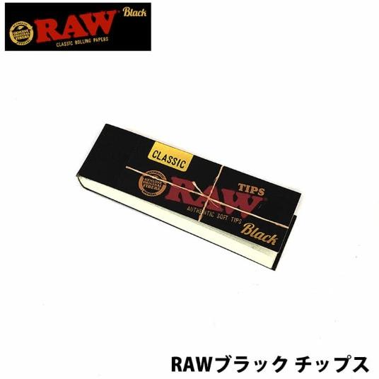 手巻きたばこ用 吸い口 RAW Black チップス 50枚入り ハンドロール 