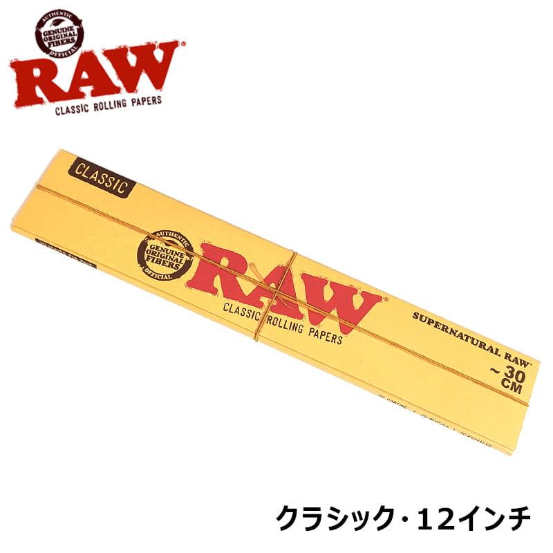 RAW クラシック ローリングペーパー ロング 12インチ 無添加 手