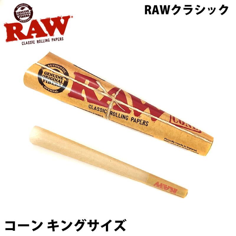 RAW クラシック コーン キングサイズスリム 手巻きタバコ ペーパー 3本