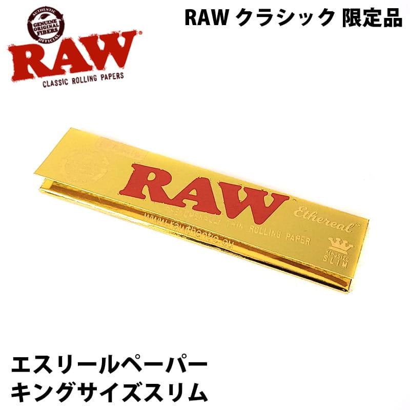 RAW クラシック 限定 エスリールペーパー キングサイズスリム シャグ 