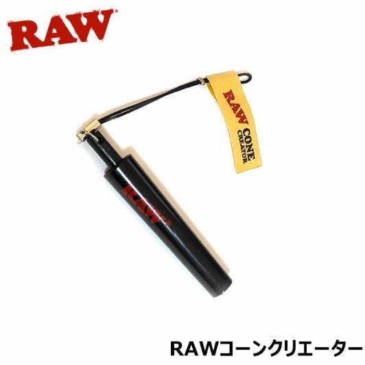 RAW コーンクリエーター 手巻きタバコ 全サイズ対応 キーホルダー ロウ