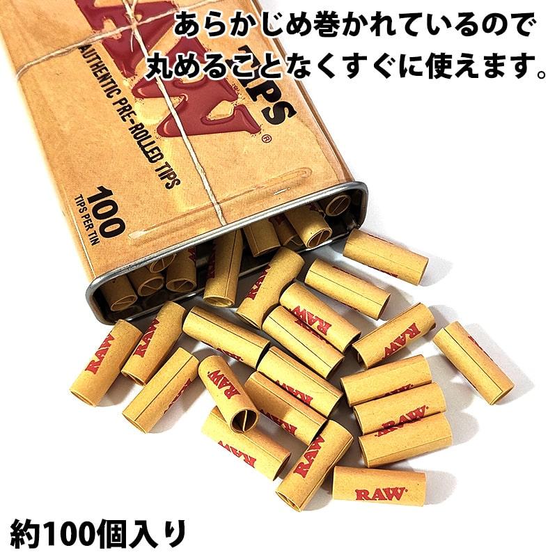 手巻きたばこ用 RAW プレロールドチップス 吸い口 缶ケースつき 100個