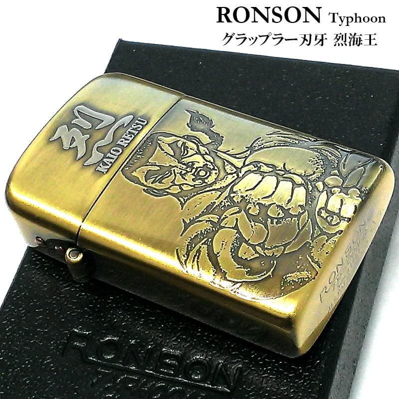 RONSON オイルライター ロンソン タイフーン 烈海王 真鍮燻し