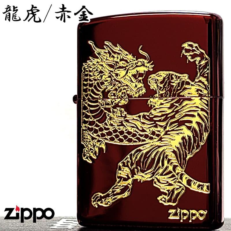 ZIPPO（ジッポー） ライター 龍虎 赤金 おしゃれ イオンレッド 