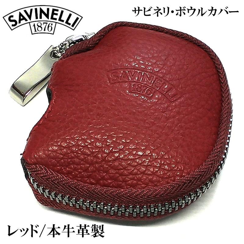 イタリア製パイプタバコケース パイプ サビネリ ボウルカバー 本革製 ブラック レッド おしゃれ